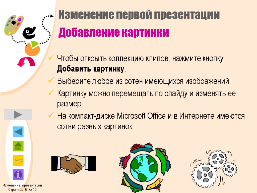 Изменение первой презентации Добавление картинки Чтобы открыть коллекцию клипов, нажмите кнопку Добавить картинку. Выберите